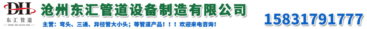 滄州東匯管道設(shè)備制造有限公司